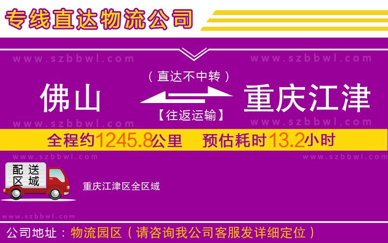 佛山到重慶江津區(qū)物流專線