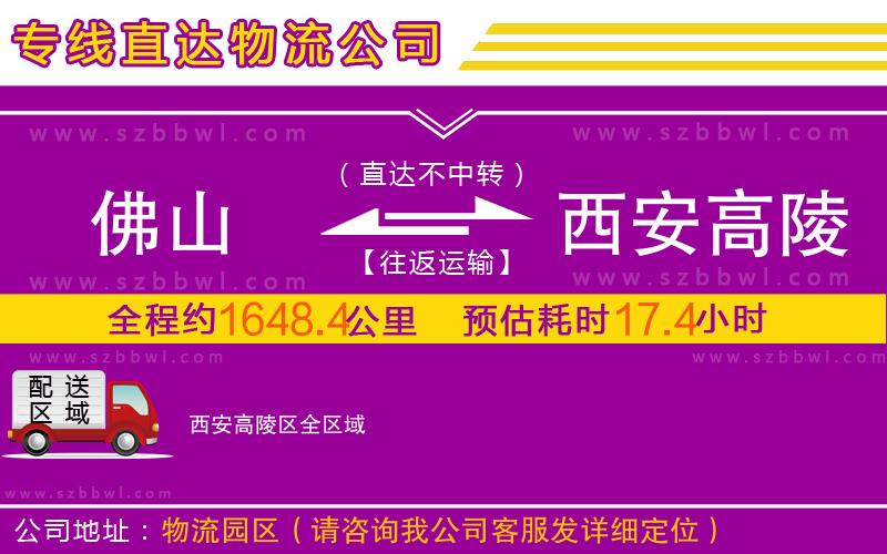 佛山到西安高陵區(qū)物流公司