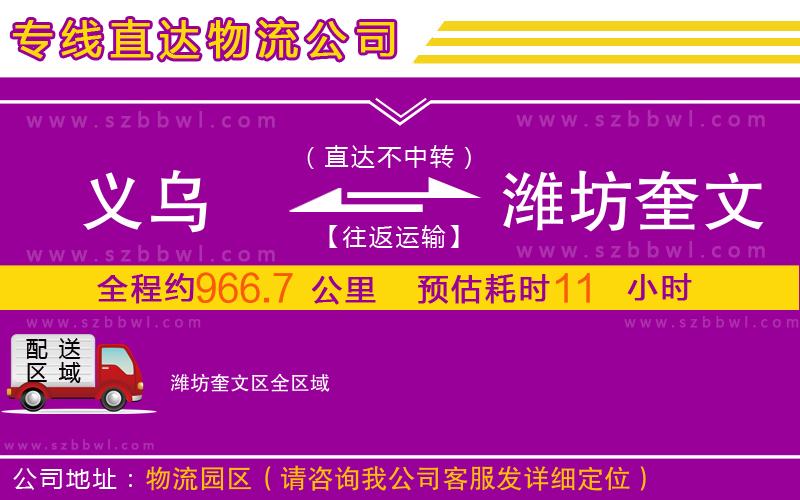 義烏到濰坊奎文區(qū)物流公司