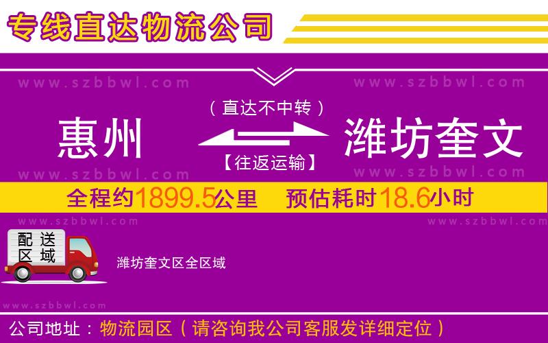 惠州到濰坊奎文區(qū)物流公司