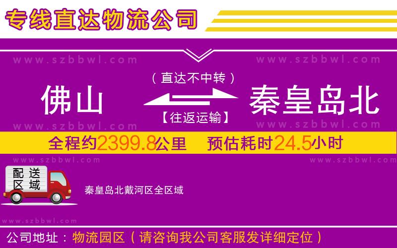 佛山到秦皇島北戴河區(qū)物流專線