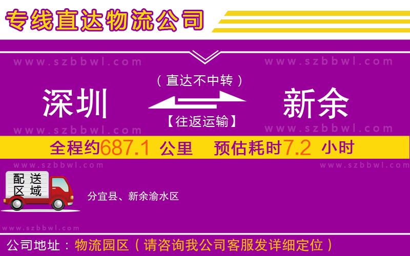 深圳到新余物流專線
