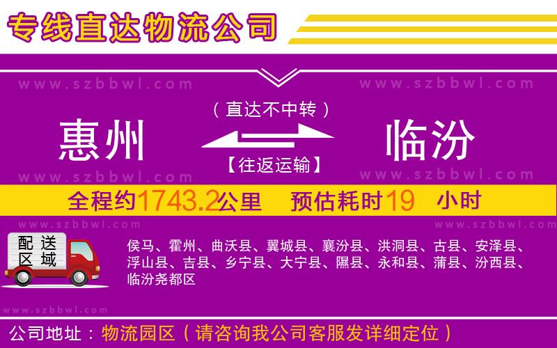 惠州到臨汾物流公司