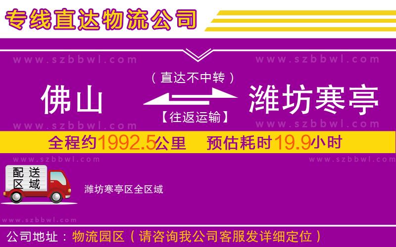 佛山到濰坊寒亭區(qū)物流公司