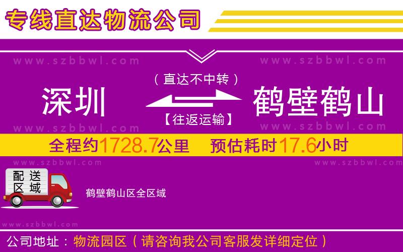深圳到鶴壁鶴山區(qū)物流專線