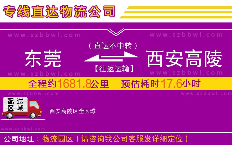 東莞到西安高陵區(qū)物流專線