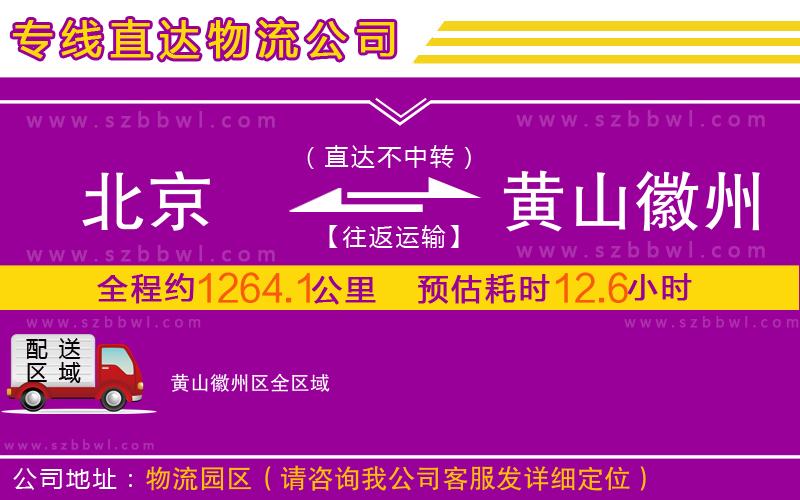 北京到黃山徽州區(qū)物流公司