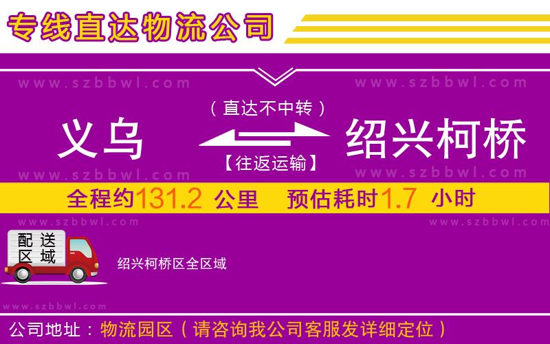 義烏到紹興柯橋區(qū)物流專線