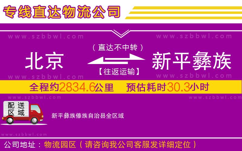 北京到新平彝族傣族自治縣物流專線