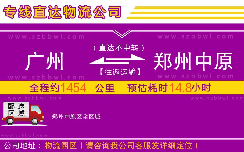 廣州到鄭州中原區(qū)物流專線