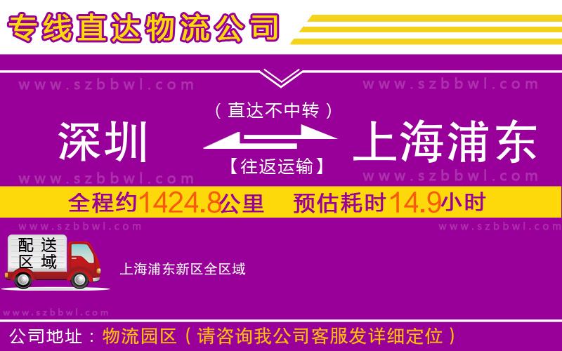 深圳到上海浦東新區(qū)物流公司