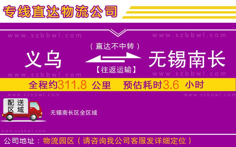 義烏到無錫南長區(qū)物流專線
