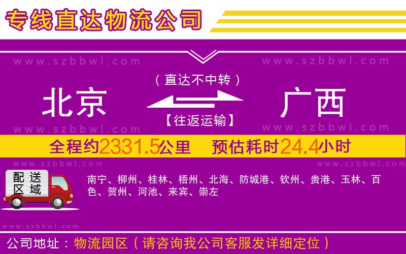 北京到廣西物流專線