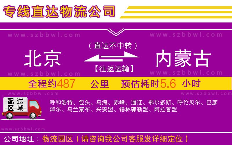 北京到內(nèi)蒙古物流專線