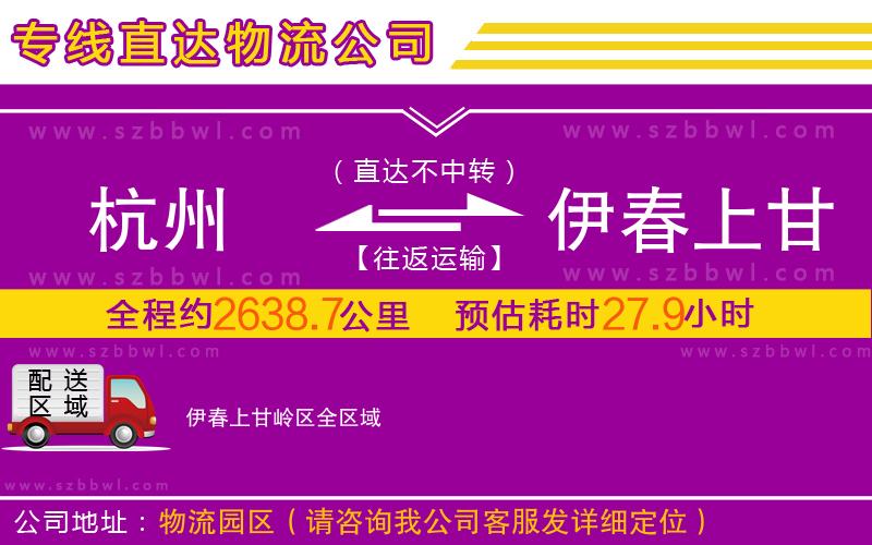 杭州到伊春上甘嶺區(qū)物流專線