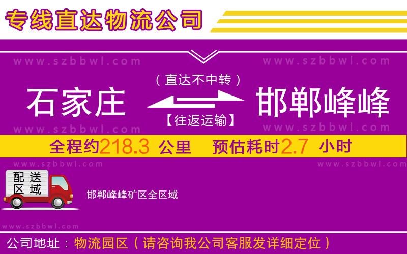 石家莊到邯鄲峰峰礦區(qū)物流專線