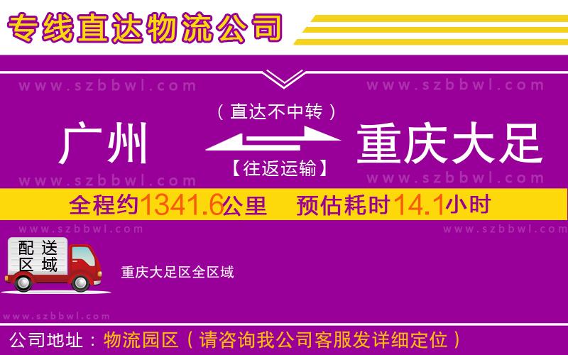 廣州到重慶大足區(qū)物流專線