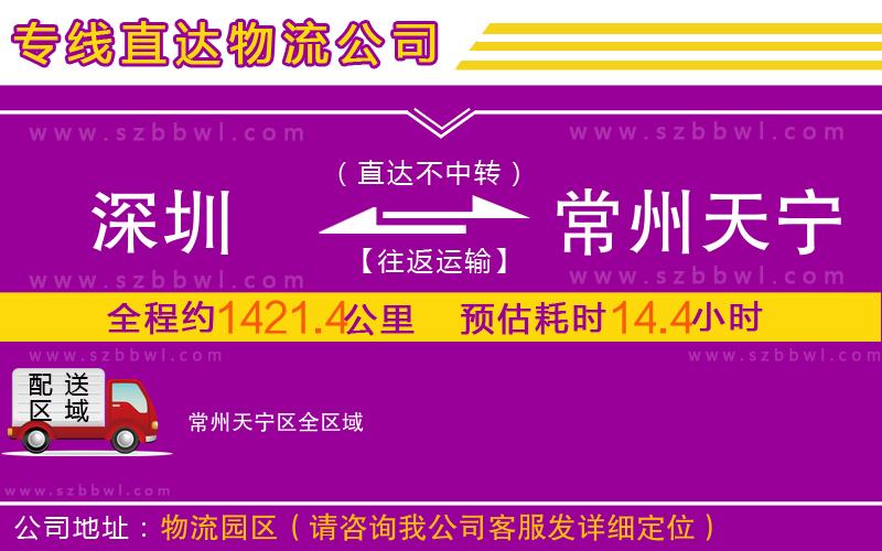 深圳到常州天寧區(qū)物流公司