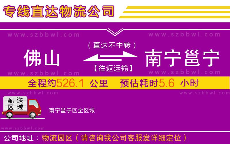 佛山到南寧邕寧區(qū)物流公司
