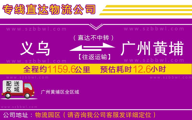 義烏到廣州黃埔區(qū)物流專線