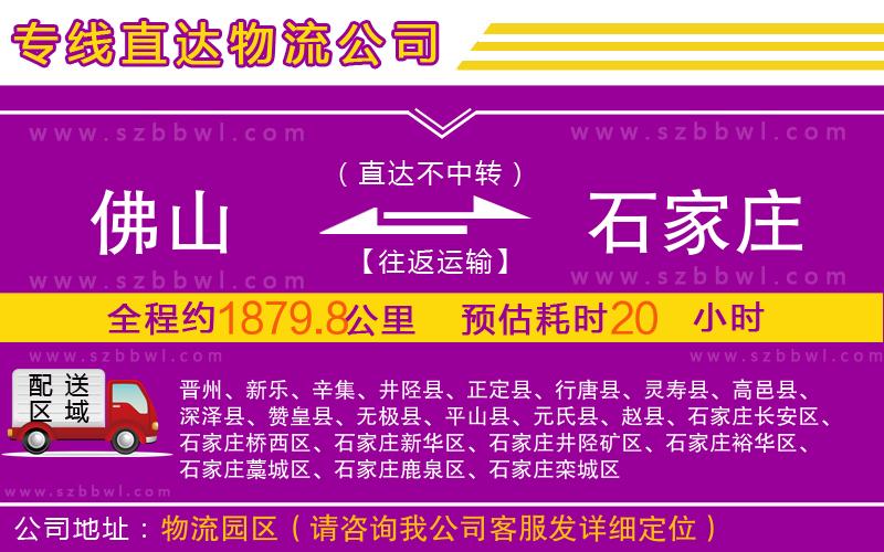 佛山到石家莊物流公司