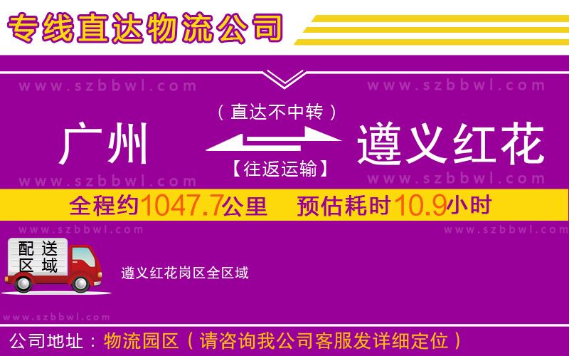 廣州到遵義紅花崗區(qū)物流專線