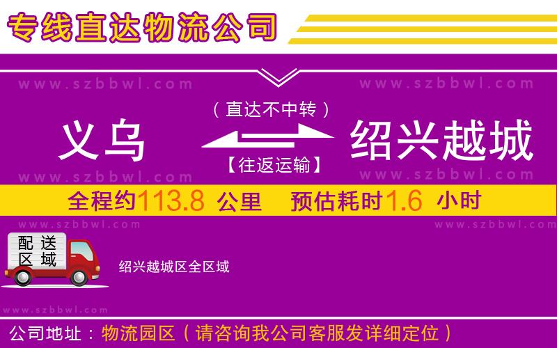 義烏到紹興越城區(qū)物流專線