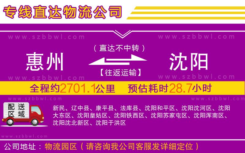 惠州到沈陽物流專線