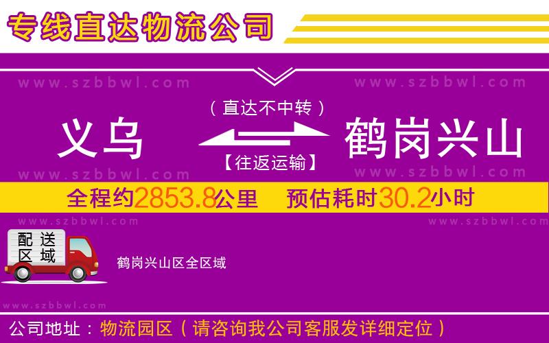 義烏到鶴崗興山區(qū)物流公司