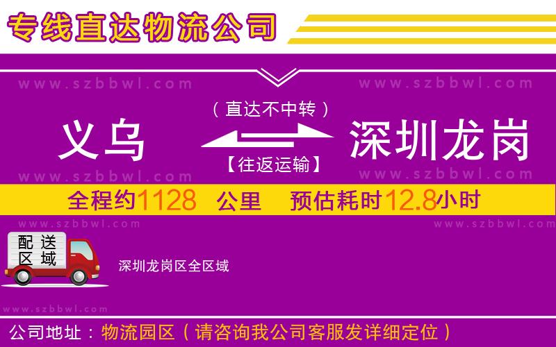 義烏到深圳龍崗區(qū)物流公司