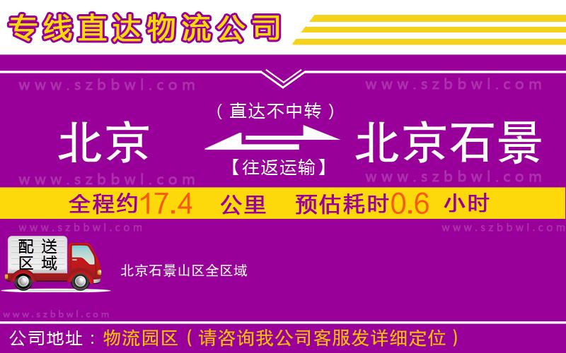 北京到北京石景山區(qū)物流專線
