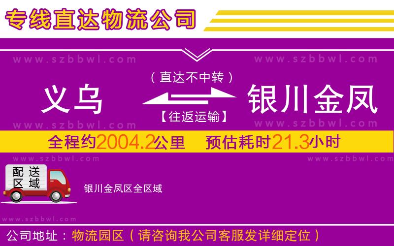 義烏到銀川金鳳區(qū)物流公司