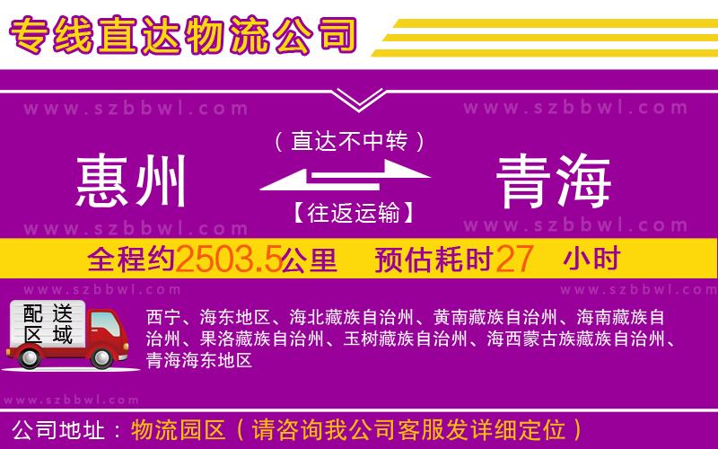 惠州到青海物流專線