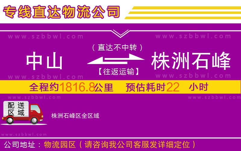 中山到株洲石峰區(qū)物流公司