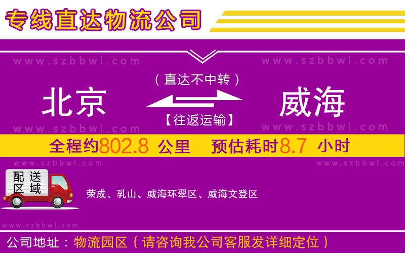 北京到威海物流公司