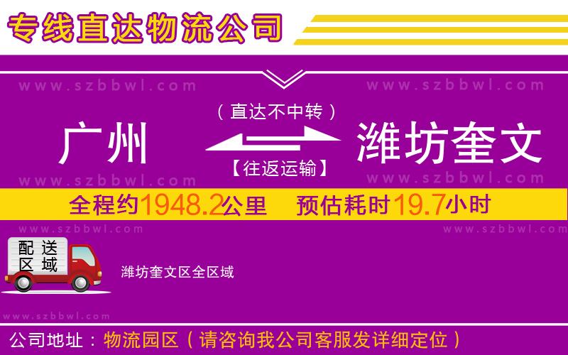 廣州到濰坊奎文區(qū)物流公司
