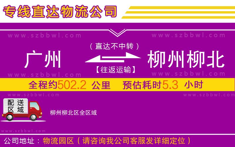 廣州到柳州柳北區(qū)物流公司
