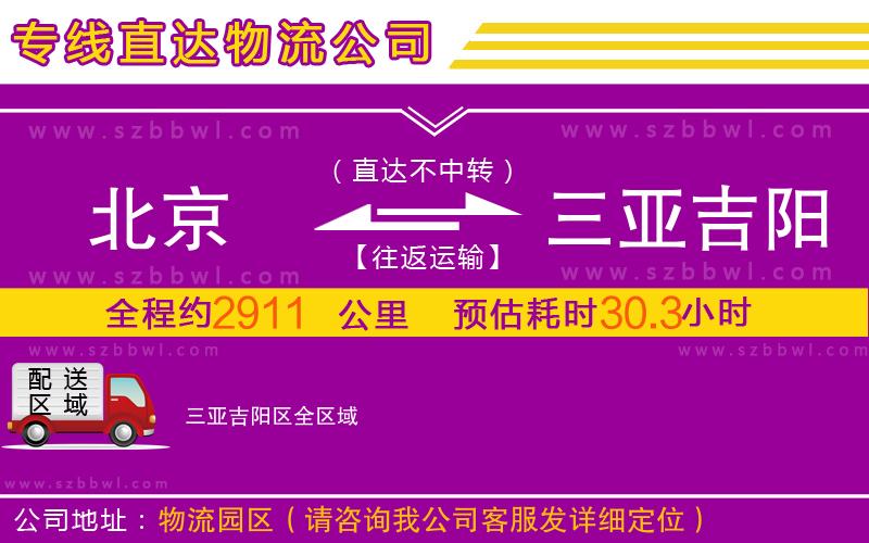 北京到三亞吉陽區(qū)物流專線