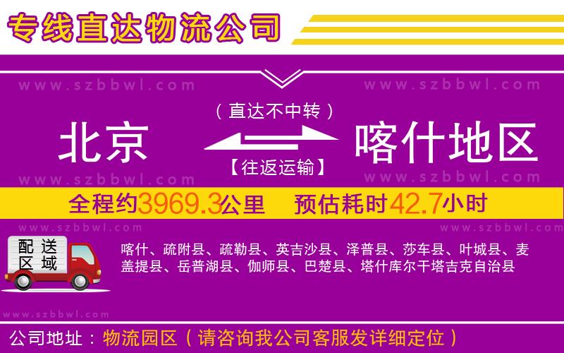 北京到喀什地區(qū)物流專線