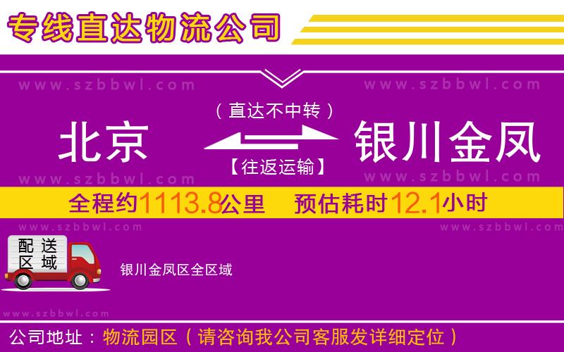 北京到銀川金鳳區(qū)物流專線