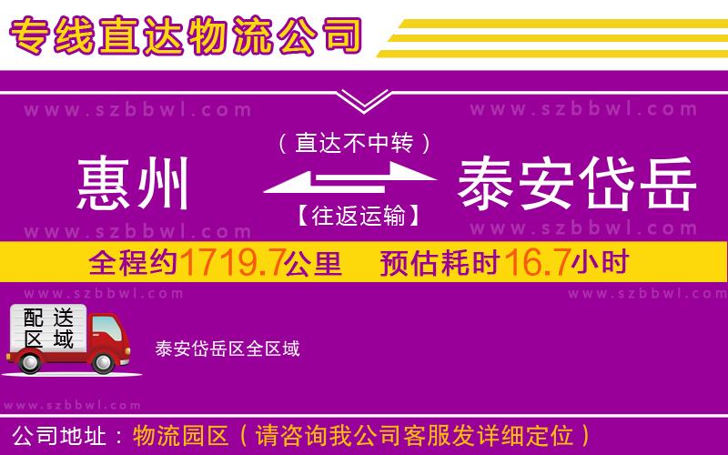 惠州到泰安岱岳區(qū)物流公司