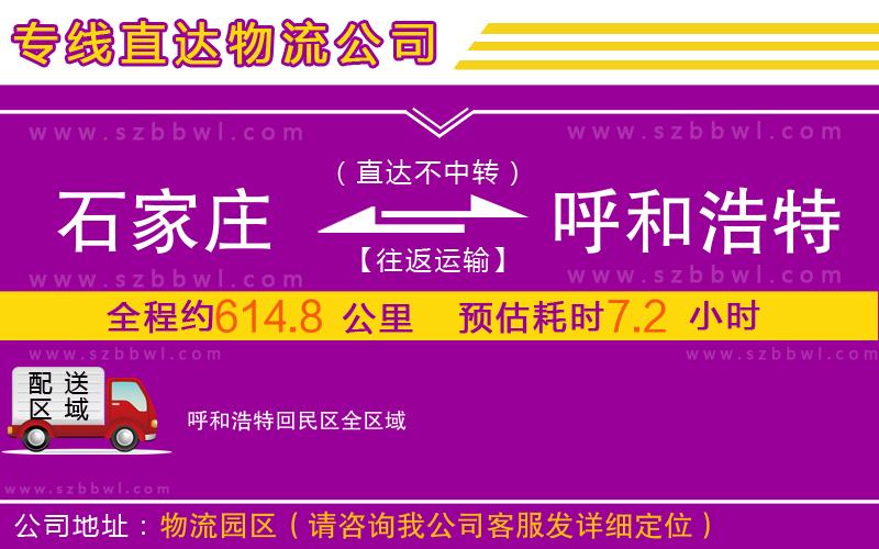 石家莊到呼和浩特回民區(qū)物流公司