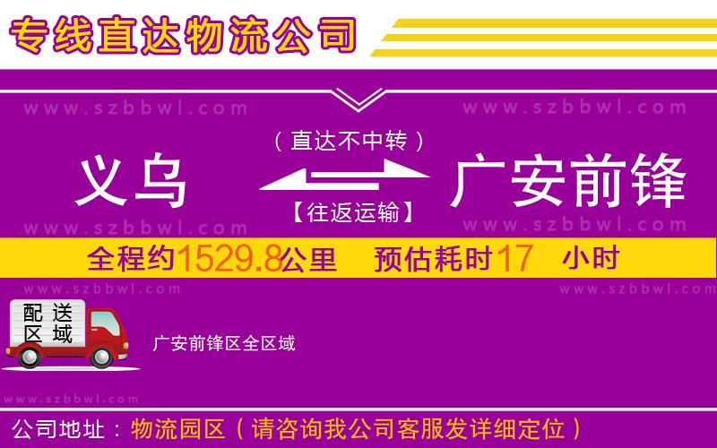 義烏到廣安前鋒區(qū)物流專線