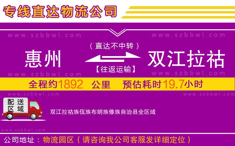 惠州到雙江拉祜族佤族布朗族傣族自治縣物流專線