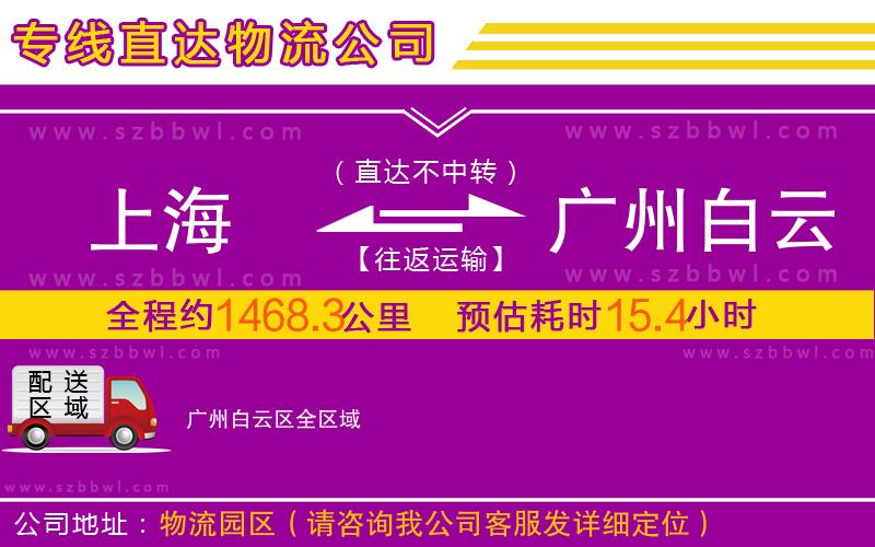 上海到廣州白云區(qū)物流專線