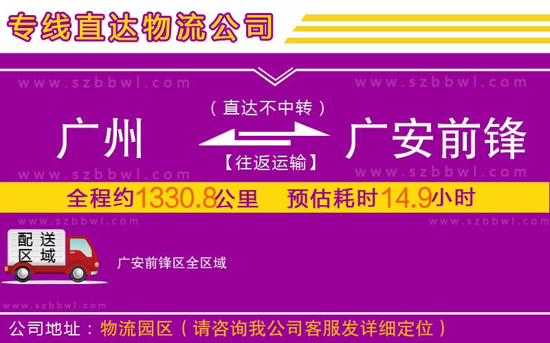 廣州到廣安前鋒區(qū)物流公司