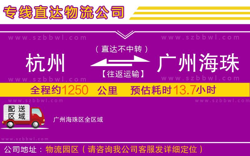 杭州到廣州海珠區(qū)物流專線