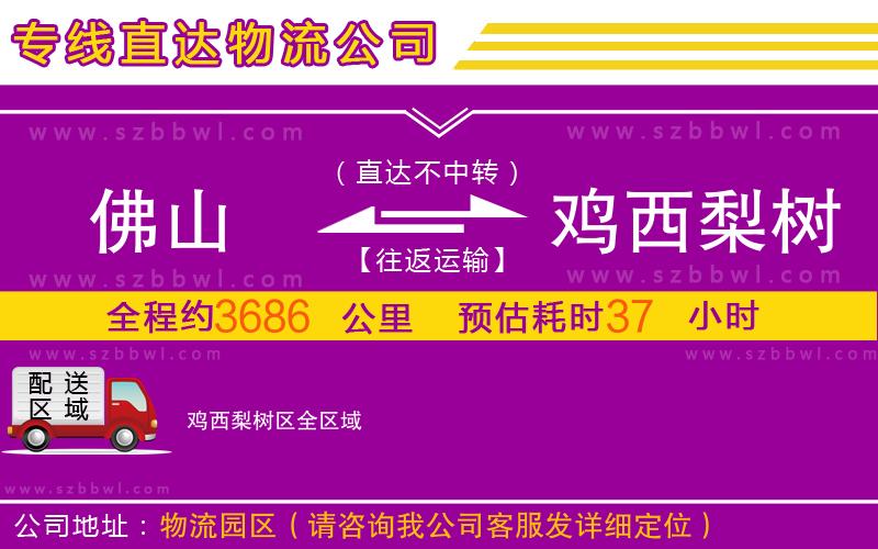 佛山到雞西梨樹區(qū)物流公司