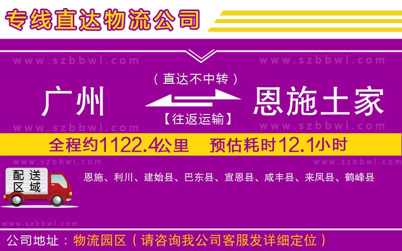 廣州到恩施土家族苗族自治州物流公司