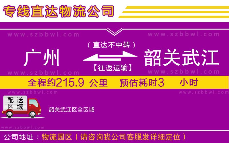 廣州到韶關(guān)武江區(qū)物流公司